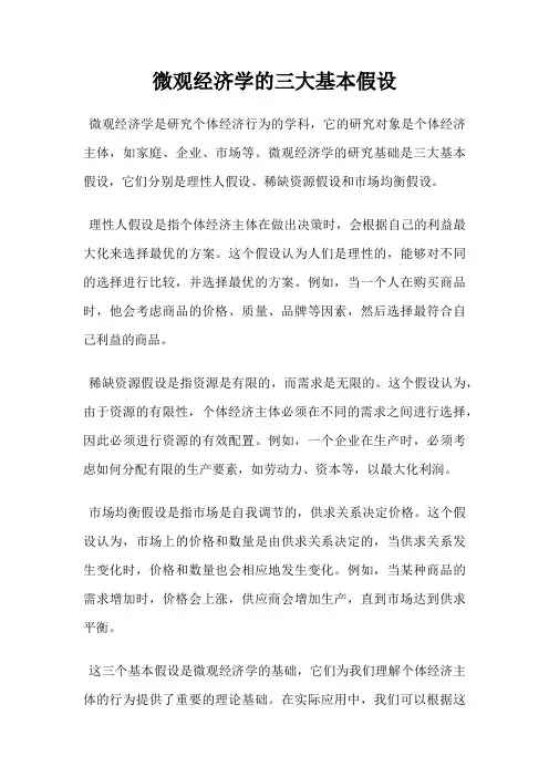 微观经济学的三大基本假设