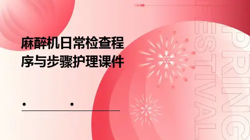 麻醉机日常检查程序与步骤护理课件