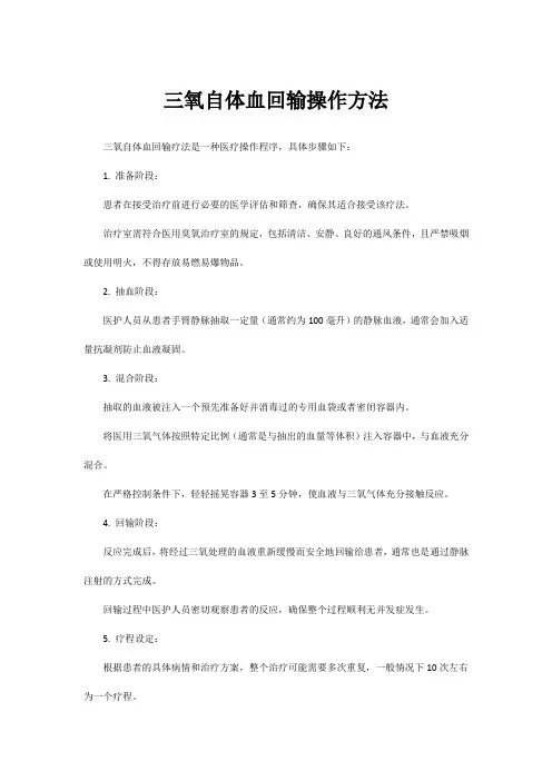 三氧自体血回输操作方法