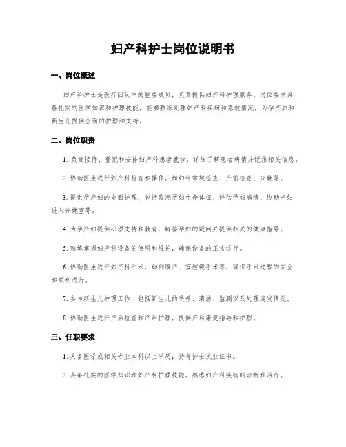 妇产科护士岗位说明书