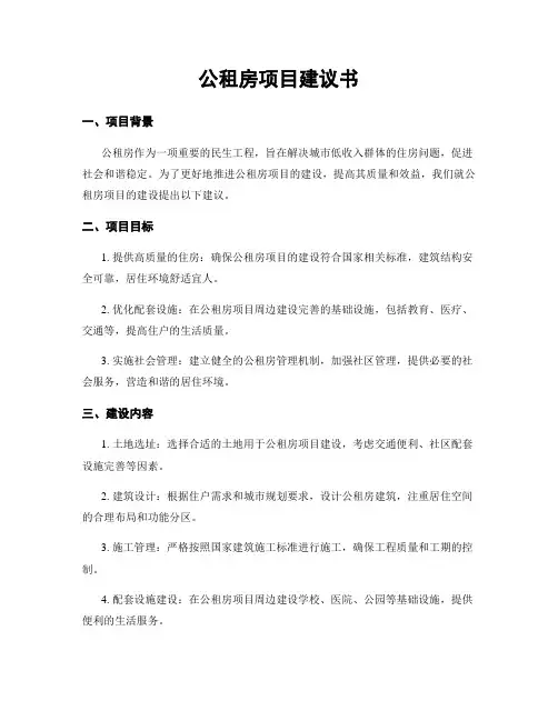 公租房项目建议书