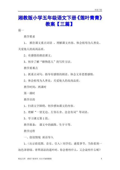 湘教版小学五年级语文下册《莲叶青青》教案【三篇】