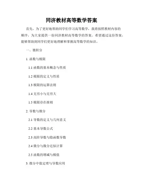 同济教材高等数学答案