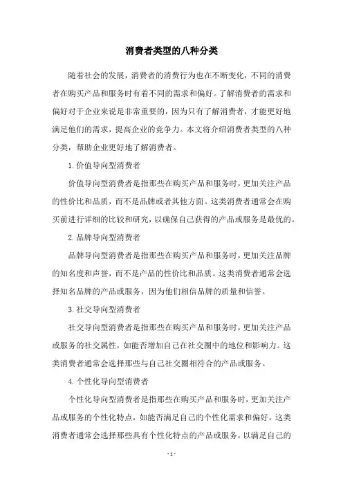 消费者类型的八种分类