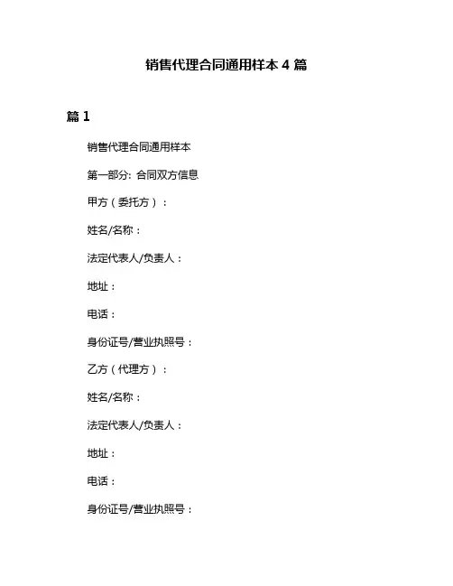 销售代理合同通用样本4篇