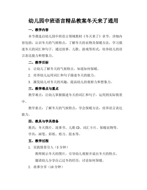 幼儿园中班语言精品教案冬天来了通用