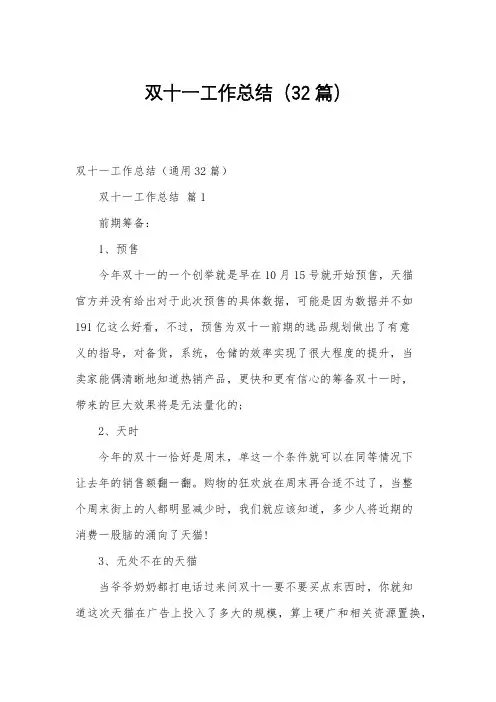 双十一工作总结(32篇)