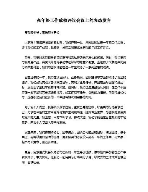 在年终工作成效评议会议上的表态发言