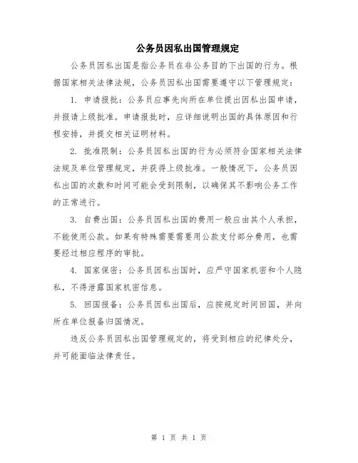 公务员因私出国管理规定
