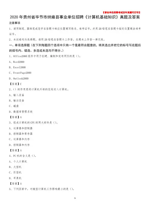 2020年贵州省毕节市纳雍县事业单位招聘《计算机基础知识》真题及答案