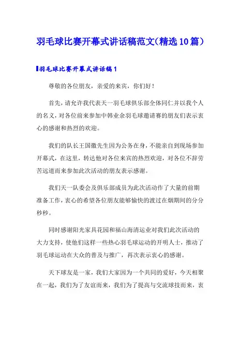 羽毛球比赛开幕式讲话稿范文(精选10篇)