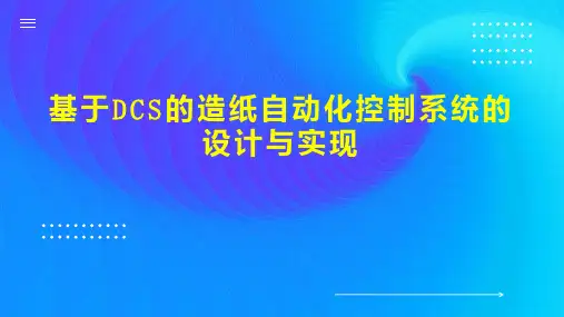 基于DCS的造纸自动化控制系统的设计与实现