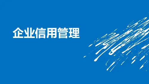 企业信用管理ppt课件