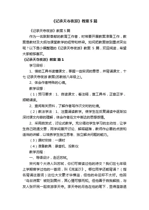 《记承天寺夜游》教案5篇