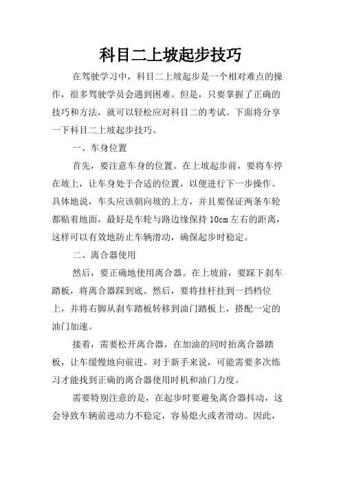 科目二上坡起步技巧