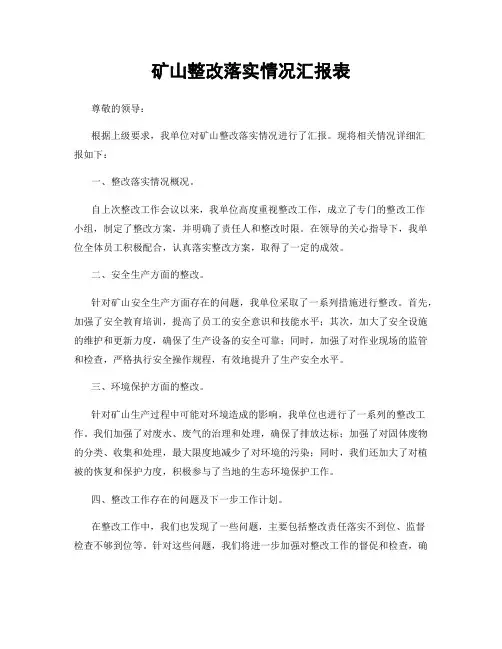 矿山整改落实情况汇报表