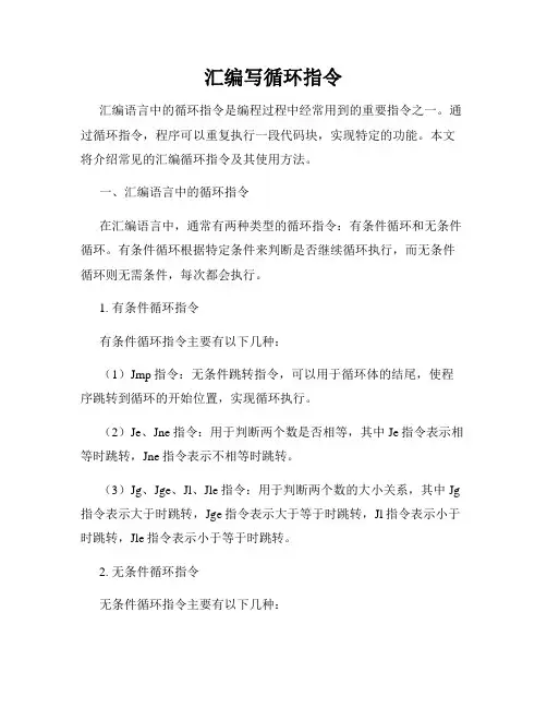 汇编写循环指令