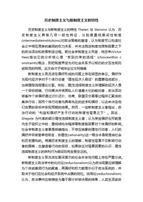 历史制度主义与新制度主义的特性
