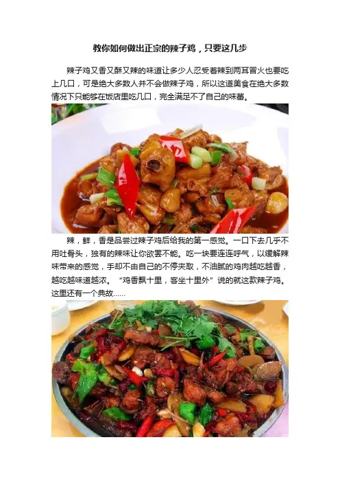 教你如何做出正宗的辣子鸡，只要这几步
