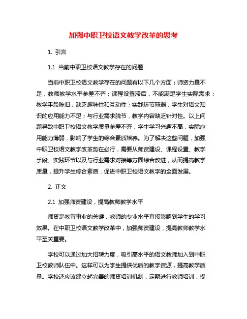 加强中职卫校语文教学改革的思考