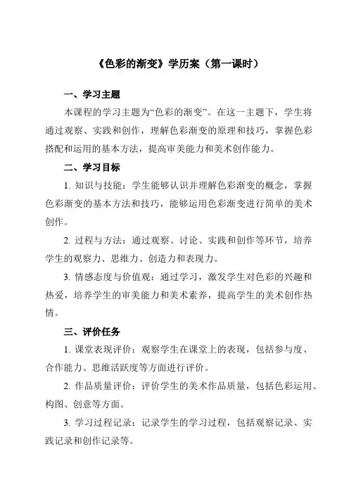 《6色彩的渐变》学历案-小学美术人教版12四年级下册