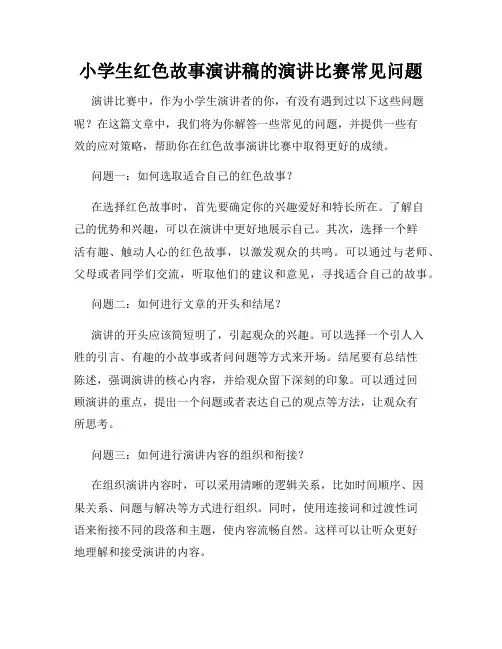 小学生红色故事演讲稿的演讲比赛常见问题