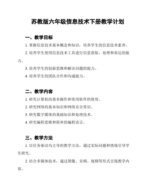 苏教版六年级信息技术下册教学计划