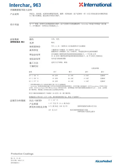 Interchar 963 丙烯酸膨胀型防火涂料说明书