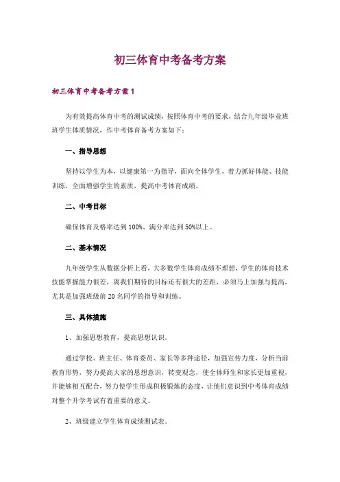 初三体育中考备考方案_1