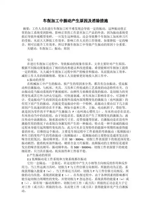 车削加工中振动产生原因及消除措施
