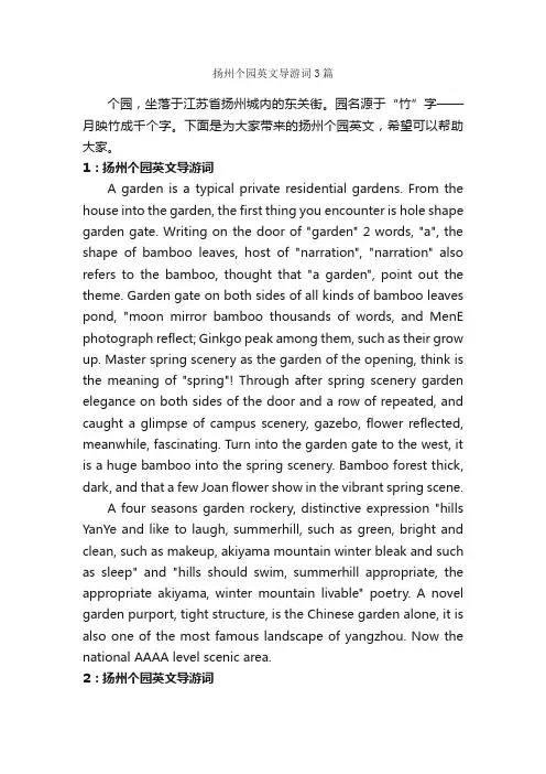 扬州个园英文导游词3篇_江苏导游词_