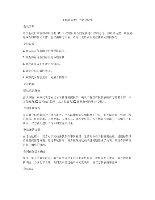 工程合同签订的会议纪要