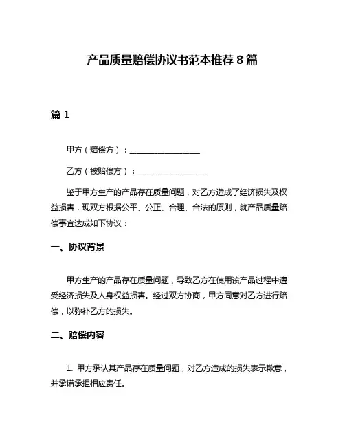 产品质量赔偿协议书范本推荐8篇