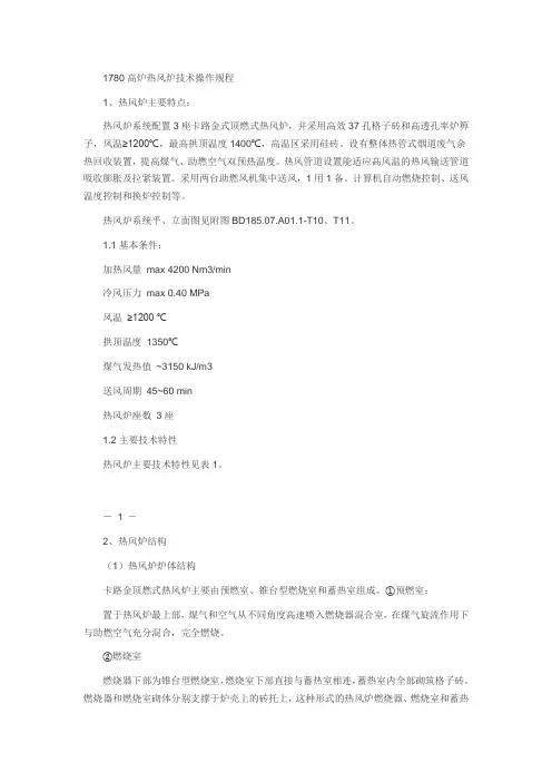 某公司1780m3高炉热风炉技术操作规程