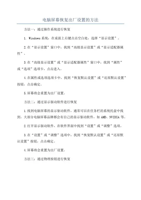 电脑屏幕恢复出厂设置的方法