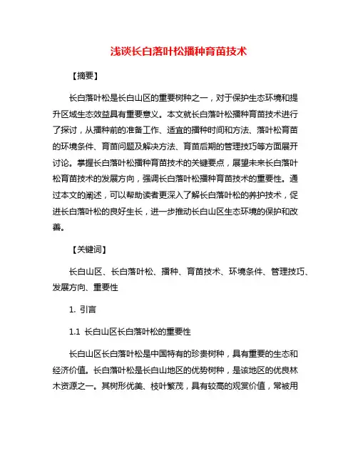 浅谈长白落叶松播种育苗技术