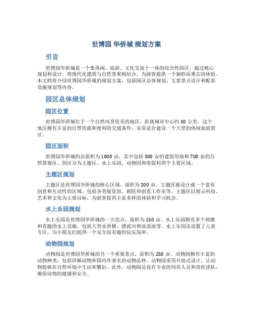 世博园 华侨城 规划方案