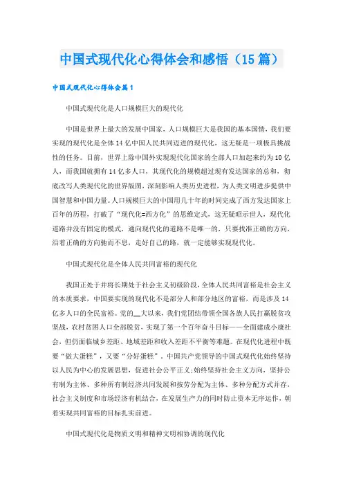 中国式现代化心得体会和感悟(15篇)