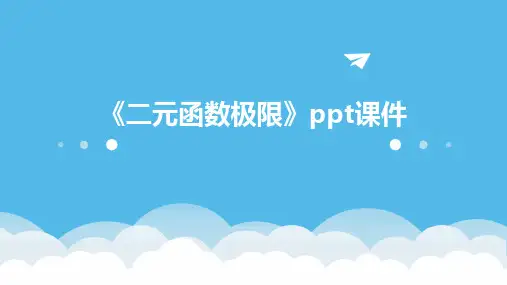 《二元函数极限》课件