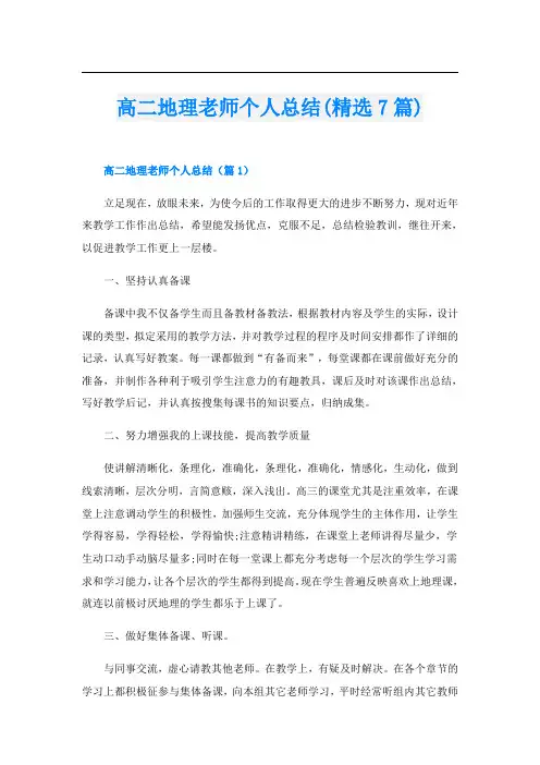 高二地理老师个人总结(精选7篇)
