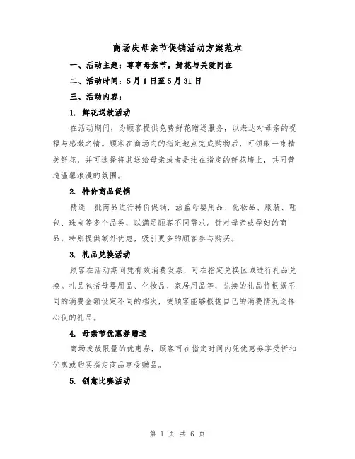 商场庆母亲节促销活动方案范本(2篇)