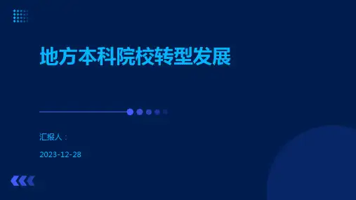 地方本科院校转型发展