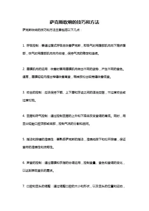 萨克斯吹响的技巧和方法