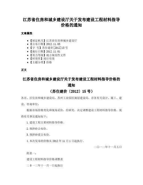 江苏省住房和城乡建设厅关于发布建设工程材料指导价格的通知