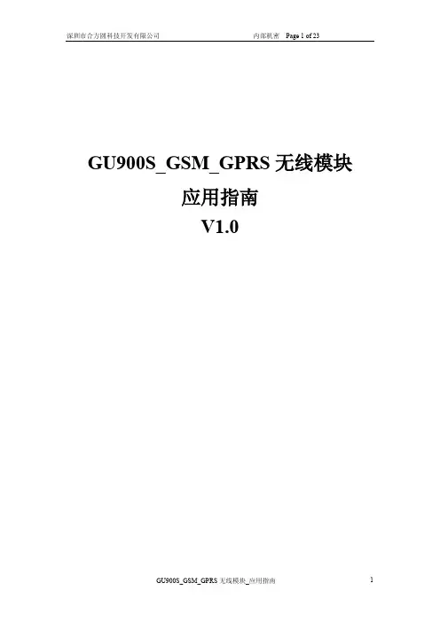 GU900S_GSM_GPRS无线模块_应用指南