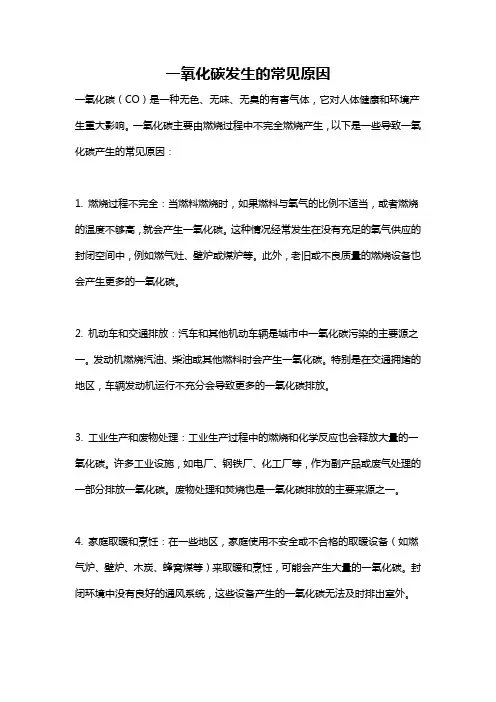 一氧化碳发生的常见原因