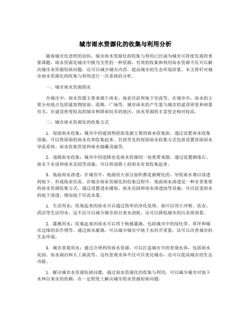 城市雨水资源化的收集与利用分析