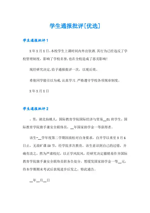 学生通报批评[优选]