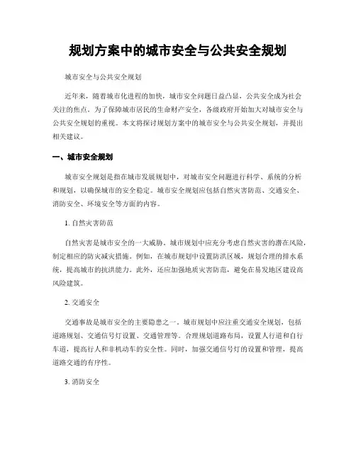 规划方案中的城市安全与公共安全规划