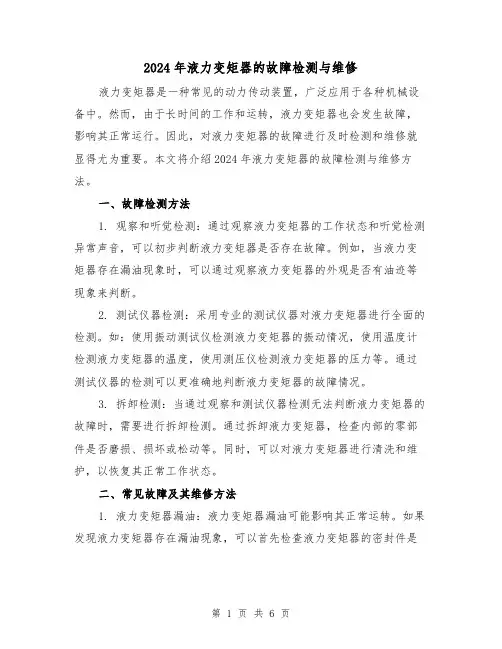 2024年液力变矩器的故障检测与维修(3篇)